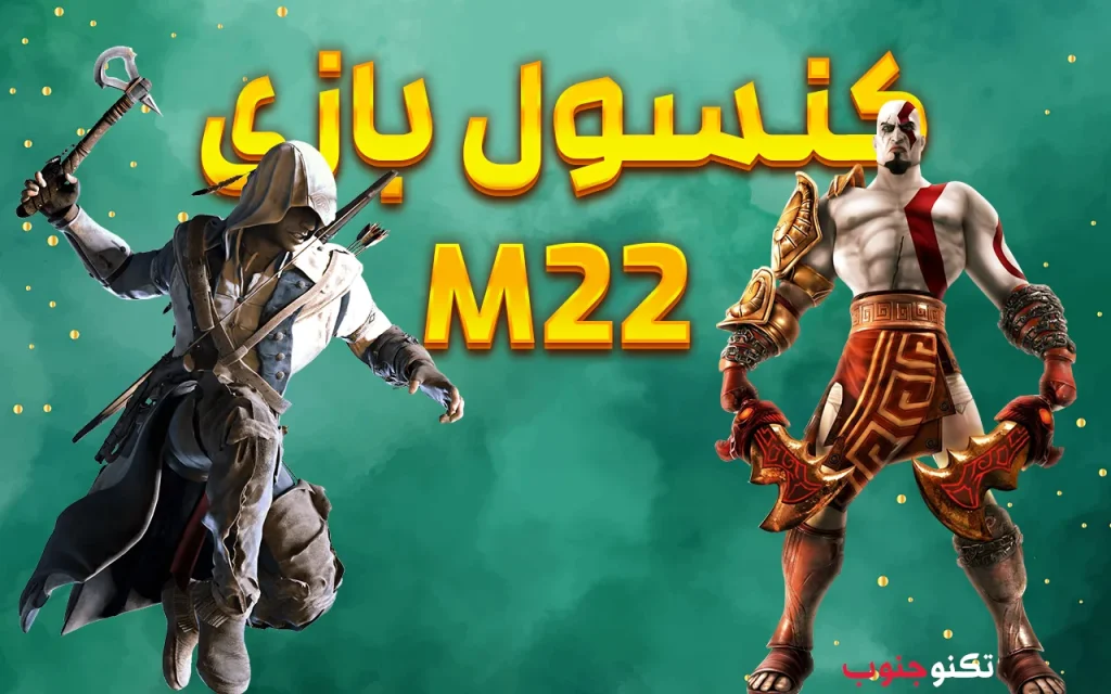 معرفی گیم استیک m22