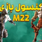 معرفی گیم استیک m22