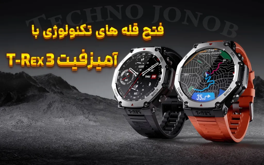 ساعت هوشمند Amazfit T-Rex3