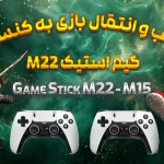 آموزش نصب بازی روی گیم استیک m22